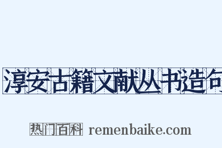 淳安古籍文献丛书造句是什么意思的图片